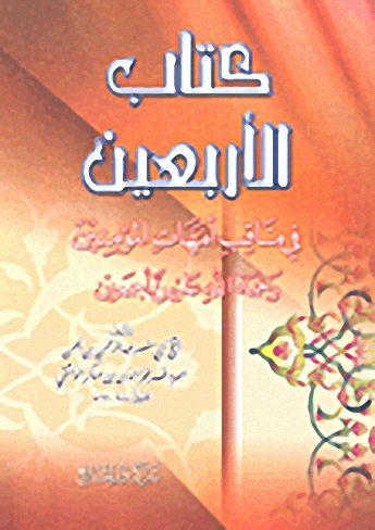 كتاب الأربعين في مناقب أمهات المؤمنين