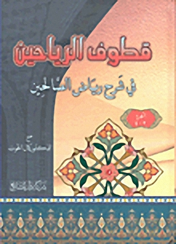 قطوف الرياحين في شرح رياض الصالحين