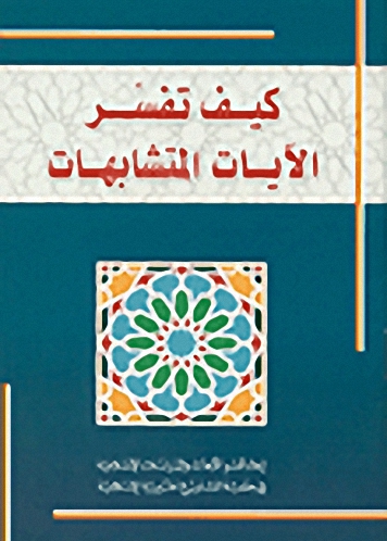 كيف تفسر الآيات المتشابهة