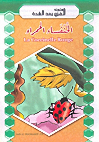 الخنفساء الحمراء = La Coccinelle Rouge