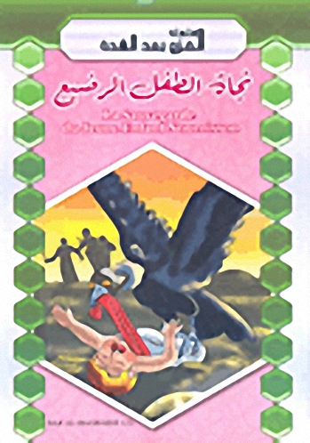 نجاة الطفل الرضيع = La Sauvegarde du Jeune Enfant Nourisson