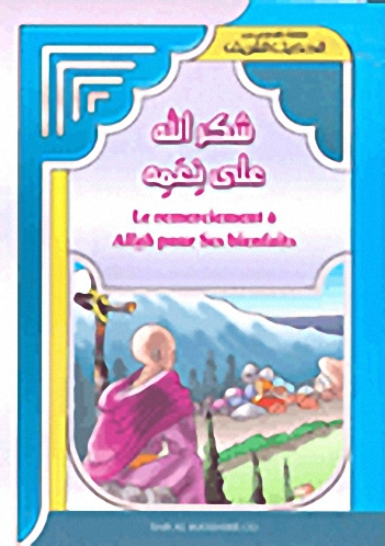 شكر الله على نعمه = Le remerciement al Allah pour ses bienfaits