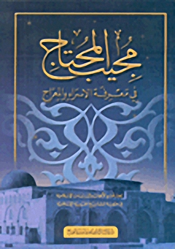 مجيب المحتاج في معرفة الإسراء والمعراج