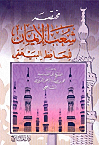 مختصر شعب الإيمان للحفاظ البيهقي