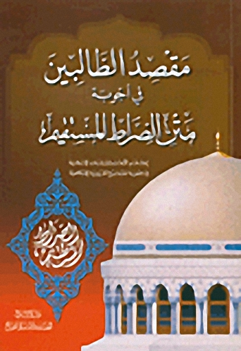 مقصد الطالبين في أجوبة متن الصراط المستقيم