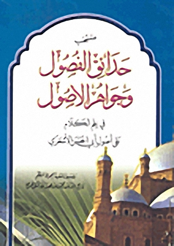 منتخب حدائق الفصول وجواهر الأصول في علم الكلام