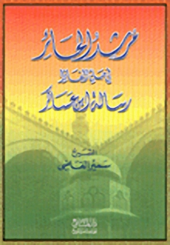 مرشد الحائر في حل ألفاظ رسالة ابن عساكر