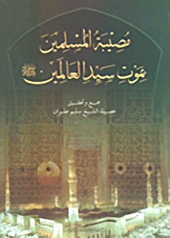 مصيبة المسلمين بموت سيد العالمين صلى الله عليه وسلم