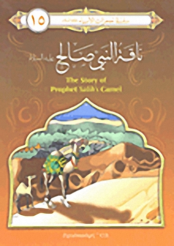 ناقة النبي صالح عليه السلام