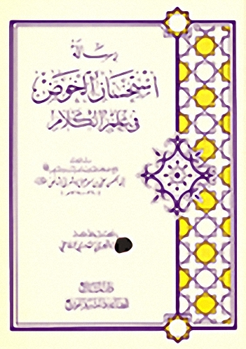 رسالة استحسان الخوض في علم الكلام