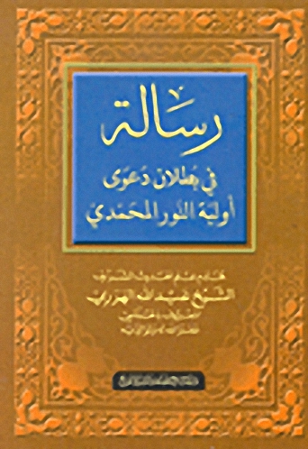 رسالة في بطلان دعوة أولية النور المحمدي