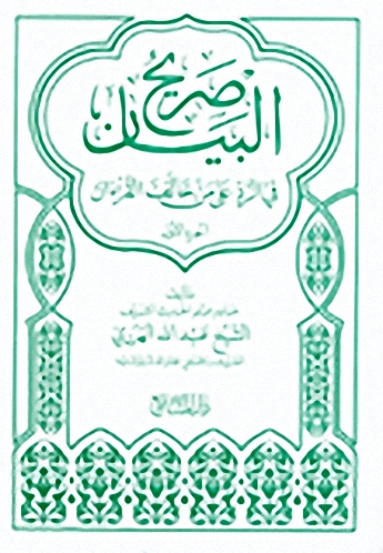 صريح البيان في الرد على من خالف القرءان