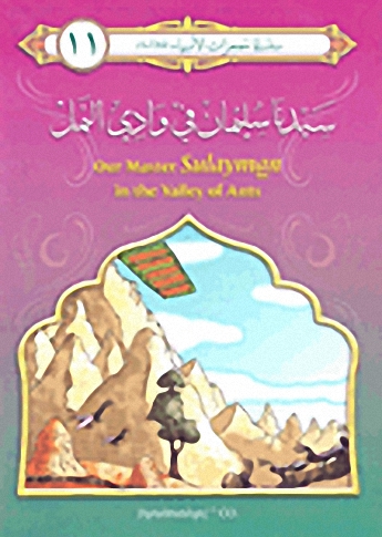 سيدنا سليمان في وادي النمل