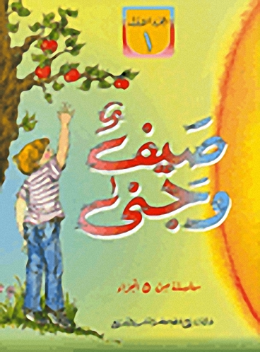 صيف وجنى ج1
