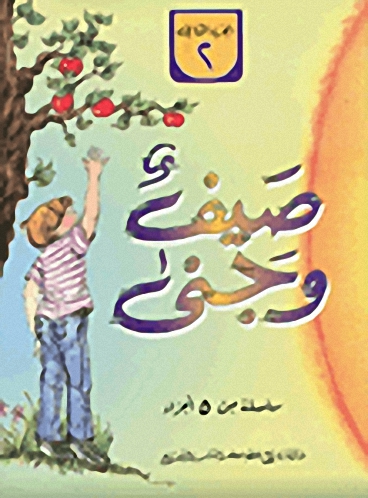 صيف وجنى ج2