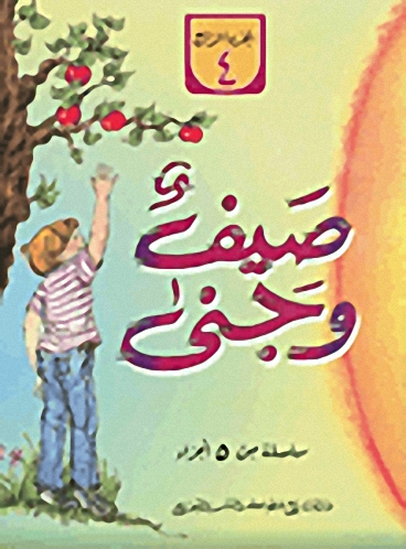 صيف وجنى ج4