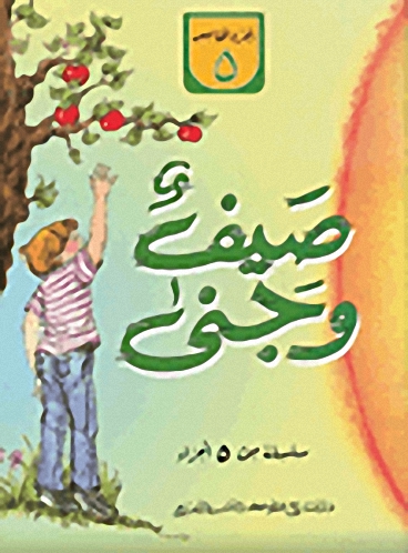 صيف وجنى ج5