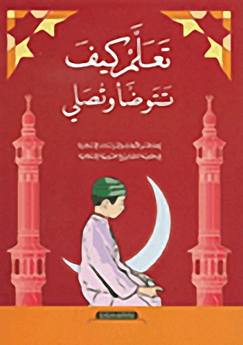 تعلم كيف تتوضأ وتصلي
