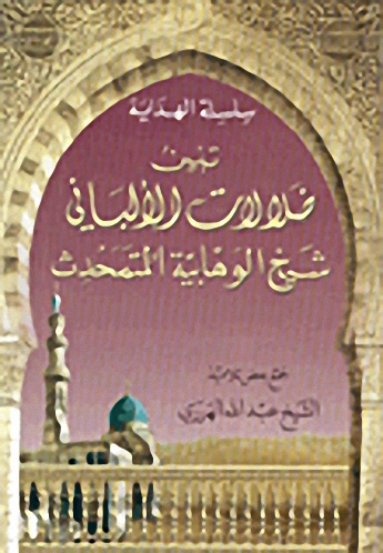 تبين ضلالات الألباني شيخ الوهابية المتمحدث