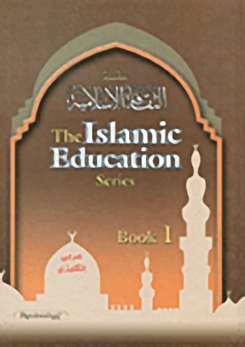 The Islamic Education series : Book 1 = سلسلة الثقافة الإسلامية : الكتاب 1