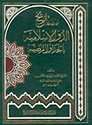 تهذيب تاريخ الدول الإسلامية بالجداول المرضية