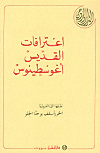 اعترافات القديس أغوسطينوس