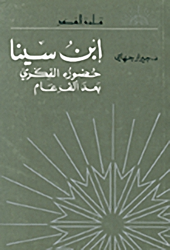 ابن سينا : حضوره الفكري بعد ألف عام