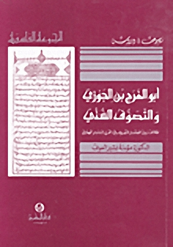 أبو الفرج بن الجوزي والتصوف السني