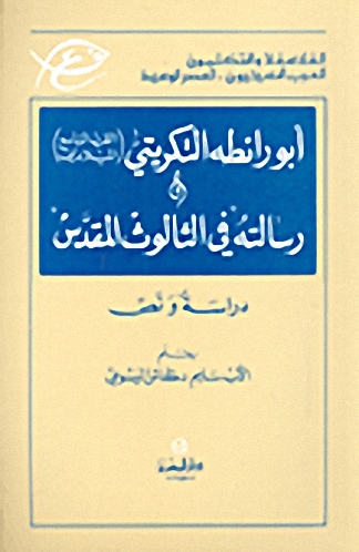 أبو رائطة التكريتي ورسالته في الثالوث المقدس : دراسة ونص