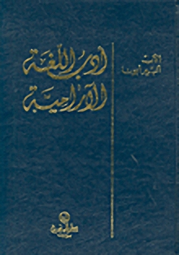 أدب اللغة الآرامية