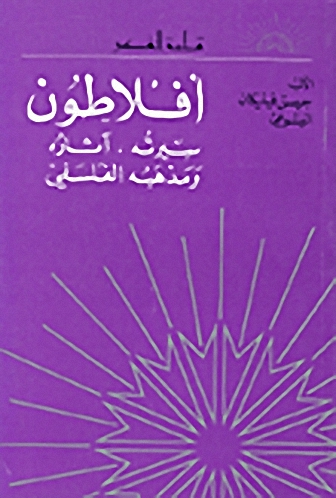أفلاطون : سيرته، آثاره ومذهبه الفلسفي