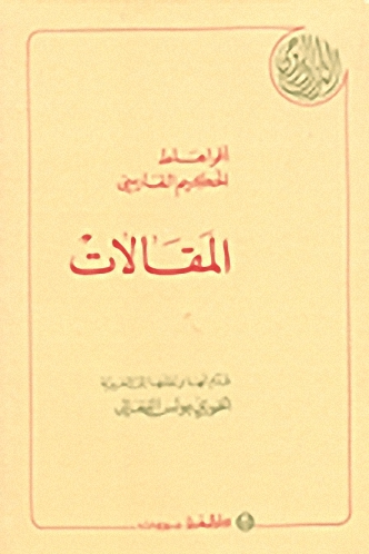 أفراهاط الحكيم الفارسي : المقالات