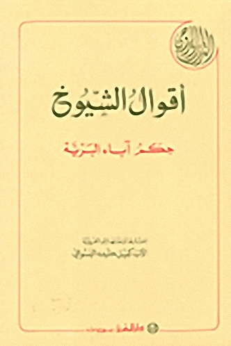أقوال الشيوخ : حكم آباء البرية
