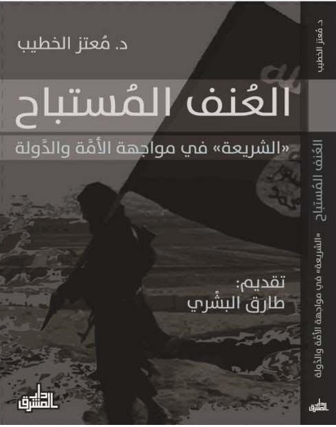 العنف المستباح : الشريعة في مواجهة الأمة و الدولة