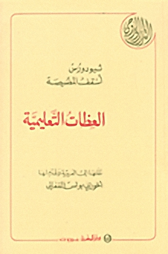 ثيودورس أسقف المصيصة : العظات التعليمية