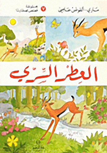 العطر السري
