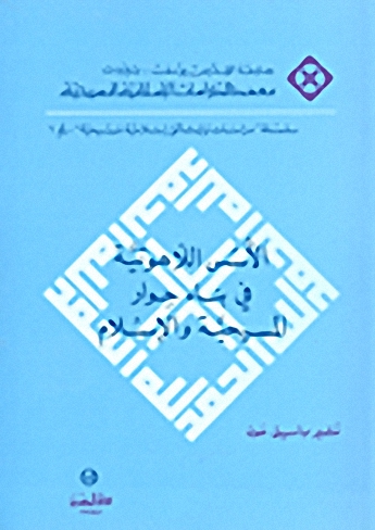 الأسس اللاهوتية في بناء حوار المسيحية والإسلام