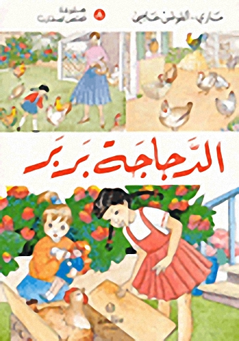 الدجاجة بربر
