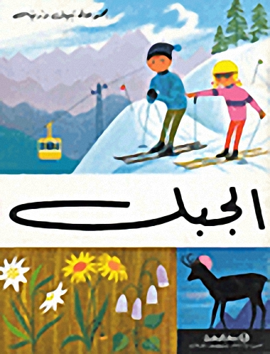 الجبل