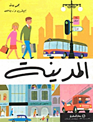 المدينة