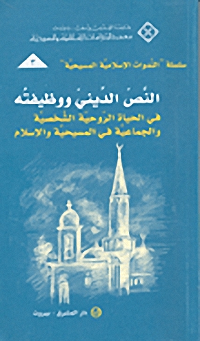 النص الديني ووظيفته في الحياة الروحية الشخصية والجماعية في المسيحية والإسلام