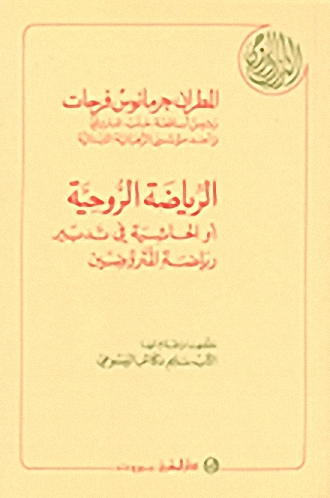 الرياضة الروحية أو الحاشية في تدبير رياضة المتروضين