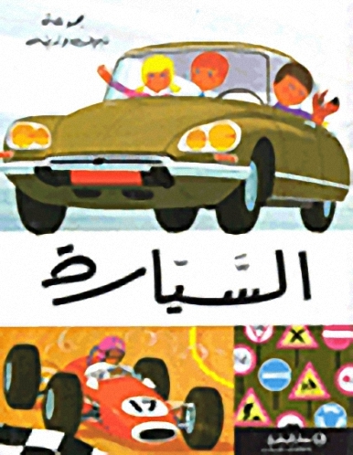 السيارة