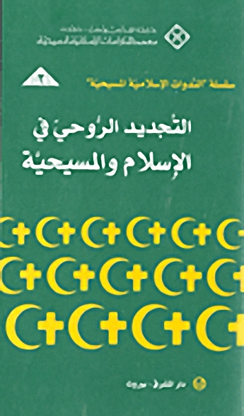 التجديد الروحي في الإسلام والمسيحية