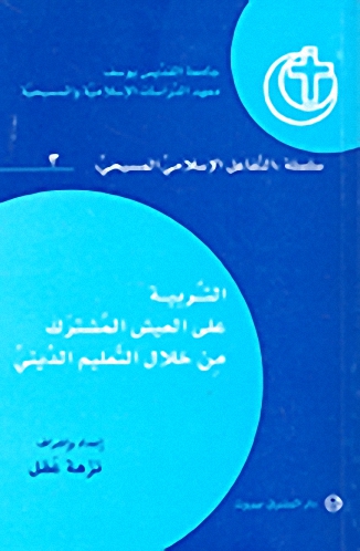 التربية على العيش المشترك من خلال التعلم الديني