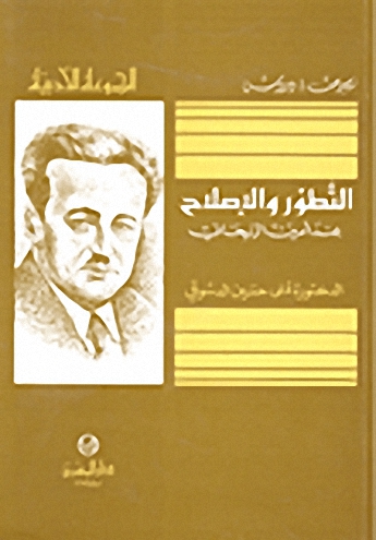 التطور والإصلاح عند أمين الريحاني