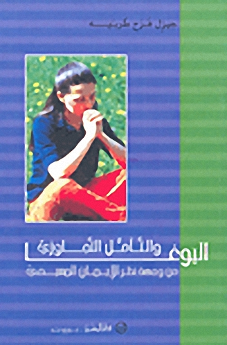 اليوغا وتأمل التجاوزي من وجهة نظر الإيمان المسيحي