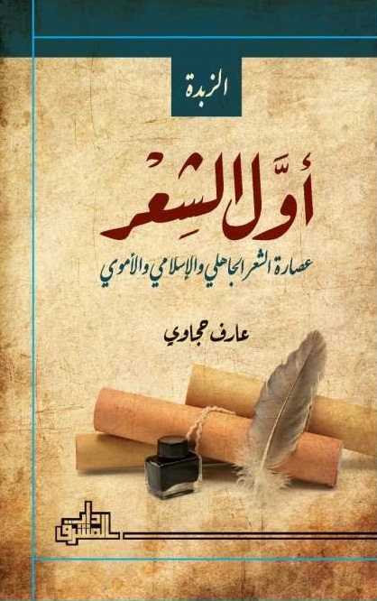 أول الشعر : عصارة الشعر الجاهلي والإسلامي والأموي -مع CD