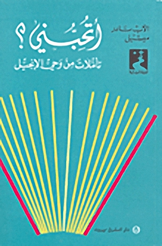 أتحبني؟ تأملات من وحي الإنجيل