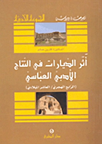 أثر الديارات في النتاج الأدبي العباسي (الرابع الهجري-العاشر الميلادي)